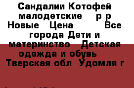 Сандалии Котофей малодетские,24 р-р.Новые › Цена ­ 600 - Все города Дети и материнство » Детская одежда и обувь   . Тверская обл.,Удомля г.